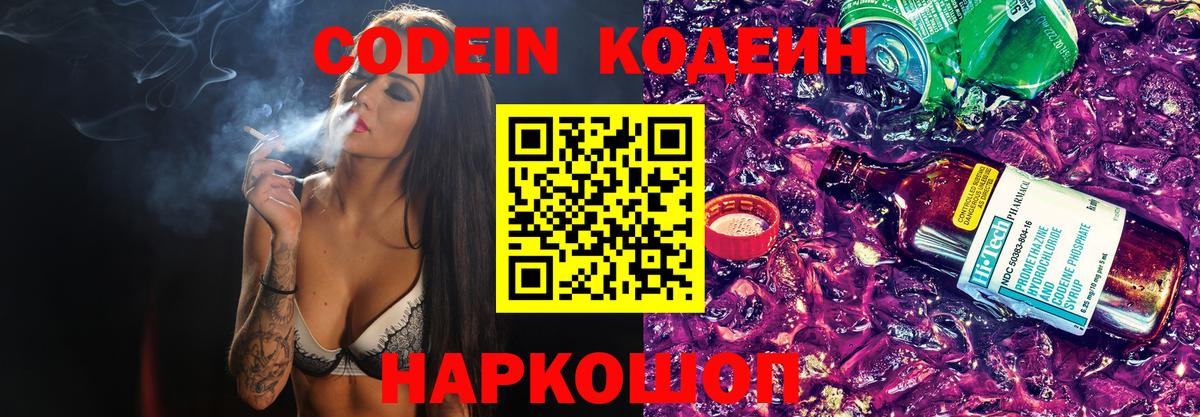 Codein Purple Drank  Вход с VPN  Кодеиновый сироп Lean Purple Drank  Кохма 